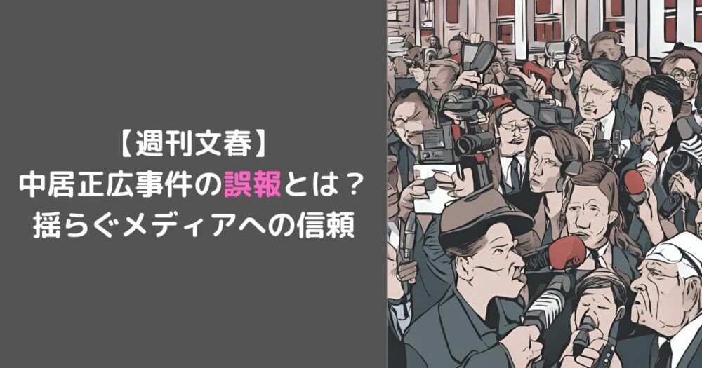 【週刊文春】 中居正広事件の誤報とは？揺らぐメディアへの信頼