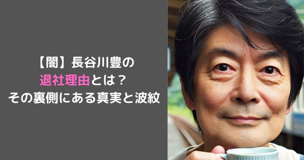 【闇】長谷川豊の 退社理由とは？ その裏側にある真実と波紋