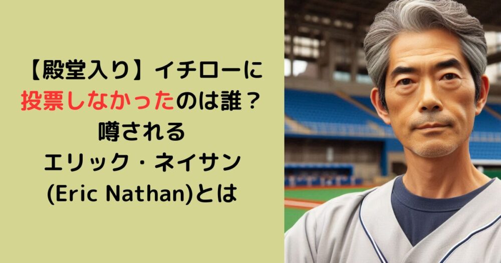 【殿堂入り】イチローに投票しなかったのは誰？ 噂される エリック・ネイサン (Eric Nathan)とは