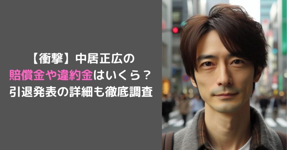 【衝撃】中居正広の 賠償金や違約金はいくら？引退発表の詳細も徹底調査