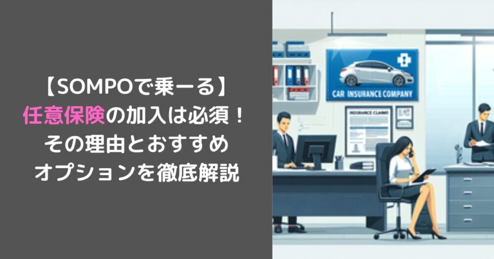 【SOMPOで乗ーる】 任意保険の加入は必須！ その理由とおすすめ オプションを徹底解説