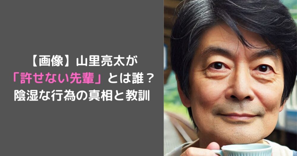 【画像】山里亮太が 「許せない先輩」とは誰？ 陰湿な行為の真相と教訓