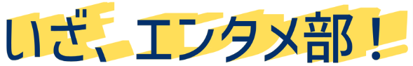 いざ、エンタメ部！