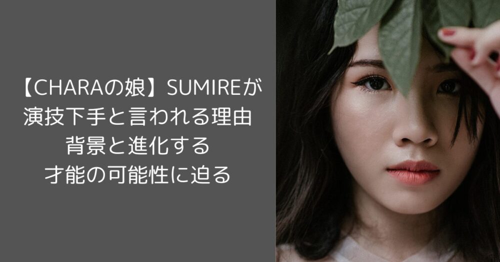 Why is SUMIRE considered a bad actor