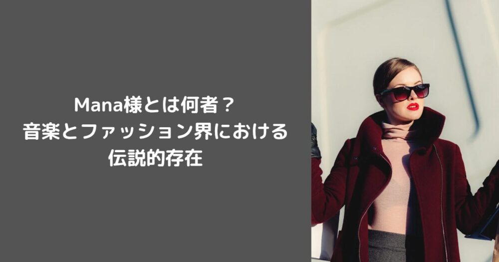 Mana様とは何者？：音楽とファッション界における伝説的存在