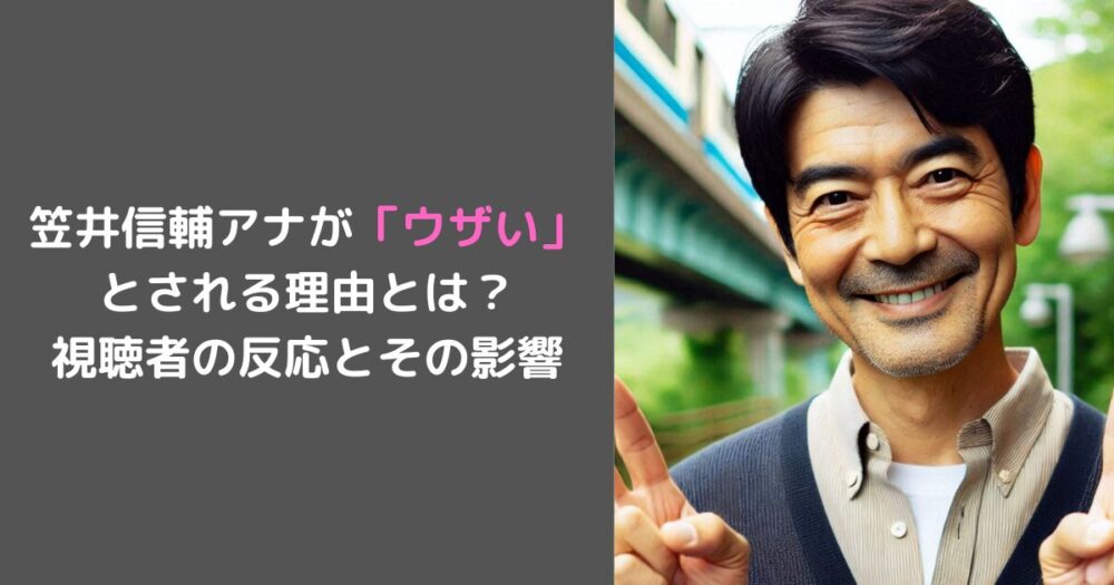 笠井信輔アナが「ウザい」 とされる理由とは？ 視聴者の反応とその影響