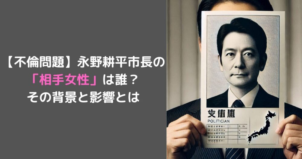 【不倫問題】永野耕平市長の「相手女性」は誰？ その背景と影響とは