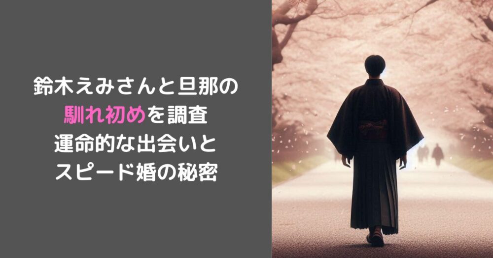 鈴木えみさんと旦那の 馴れ初めを調査 運命的な出会いと スピード婚の秘密