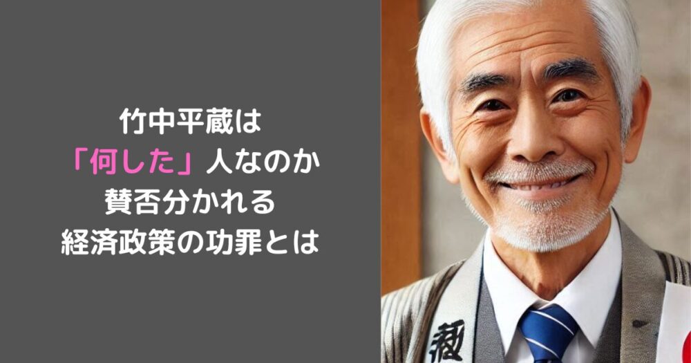 竹中平蔵は 「何した」人なのか 賛否分かれる 経済政策の功罪とは