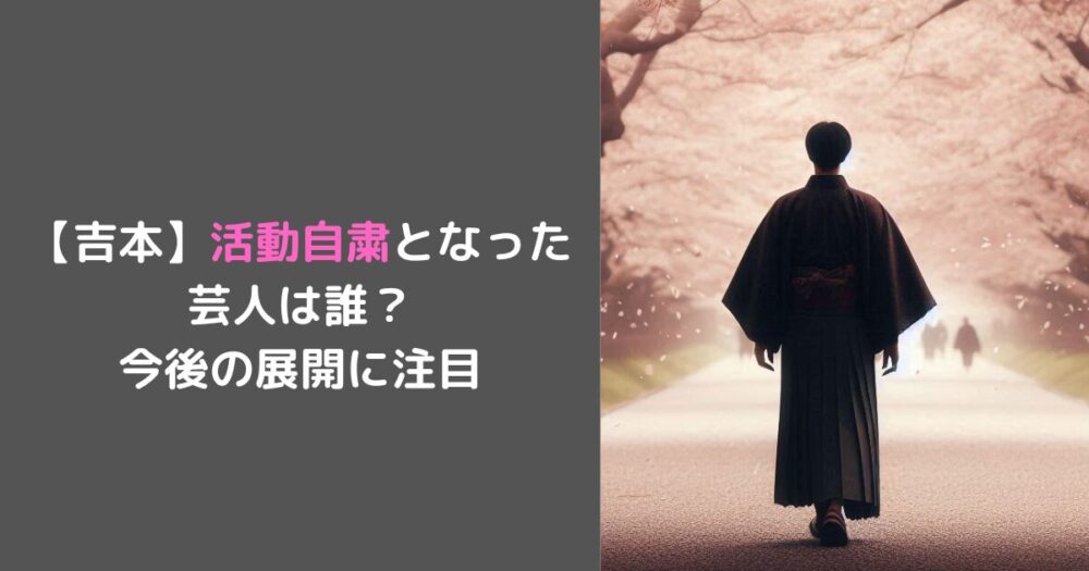 【吉本】活動自粛となった 芸人は誰？ 今後の展開に注目